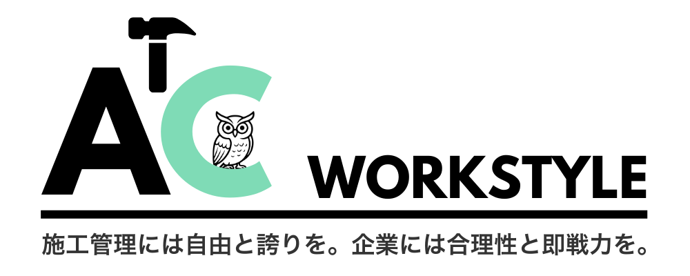 AC-Workstyle | 施工管理フリーランスと行政書士挑戦記